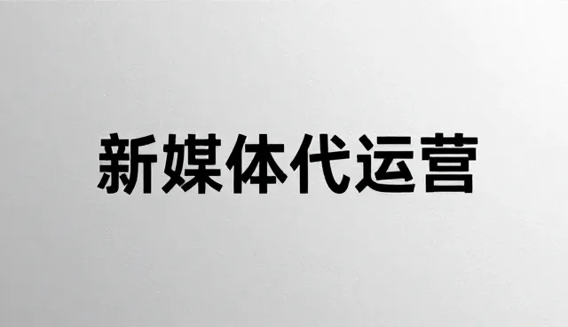 新媒体运营内容分发的选型与优化建议